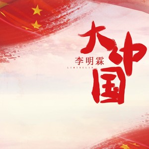 大中國 李明霖 專輯: 大中國 歌詞