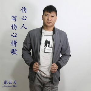 伤心人写伤心情歌