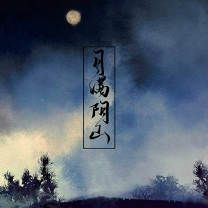 月满阴山