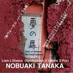 夢の続き ゆらりゆらり (feat. リアム & シーラ) (新ヴォーカル ハートフル版)