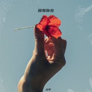 因有你在 (伴奏)