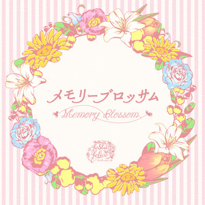 メモリーブロッサム