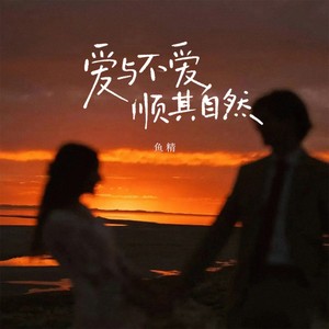 爱与不爱顺其自然