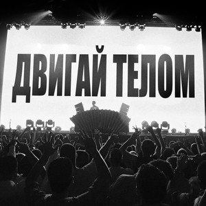 Двигай Телом
