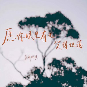 愿你眼里有光笑得坦荡