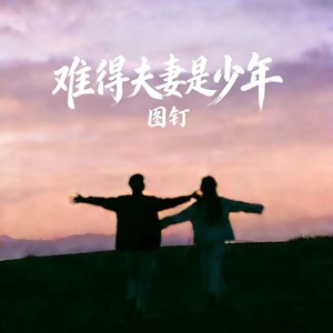 难得夫妻是少年 (深情女版)