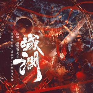 域渊——《阴阳师》阿修罗X帝释天同人曲