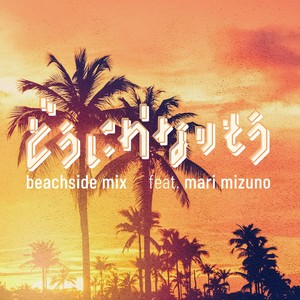 どうにかなりそう feat.ミズノマリ -beachside mix- (Donikanariso feat. mari mizuno -Beachside Mix-)