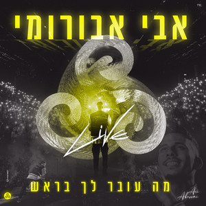 מה עובר לך בראש - LIVE היכל שלמה