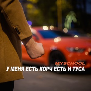 У МЕНЯ ЕСТЬ КОРЧ ЕСТЬ И ТУСА (Explicit)