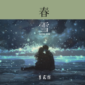 春雪 (中文版)