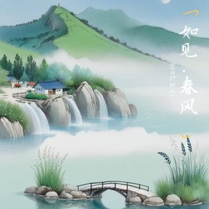 如见春风 (伴奏)