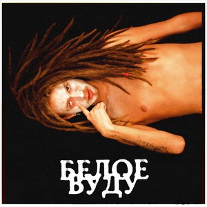 БЕЛОЕ ВУДУ
