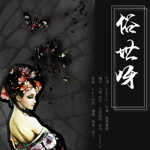 俗世呀