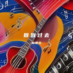 回到过去-柏维礼