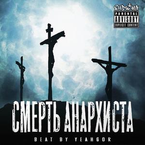 Смерть Анархиста (Explicit)