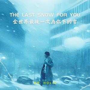 全世界最后一次为你下的雪 The Last Snow For You (Sped Up)