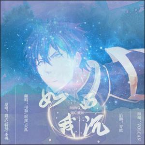 如我西沉 (COVER版)