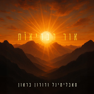 אור הבריאות