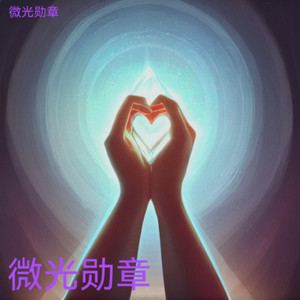 微光的勋章-班主任