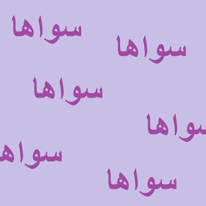 سواها (Nightcore Remix)