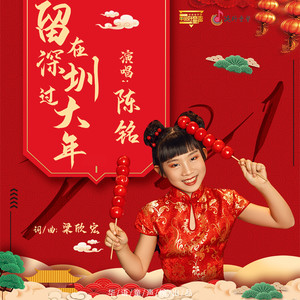 留在深圳过大年