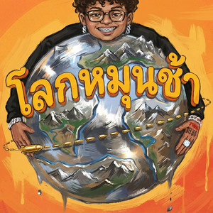 โลกหมุนช้า (Explicit)