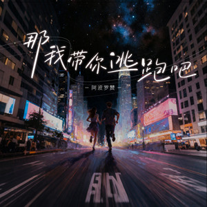 那我带你逃跑吧 (伴奏)