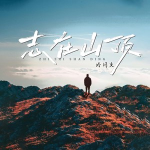 星满宇 - 志在山顶 (加速版)