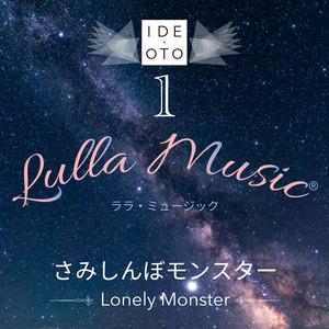 Lulla Music 1：さみしんぼモンスター