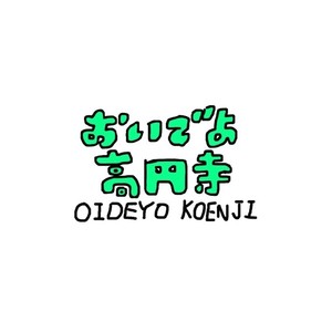 今日からいる俺高円寺