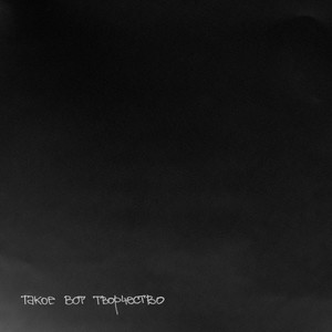 Такое вот творчество (Explicit)