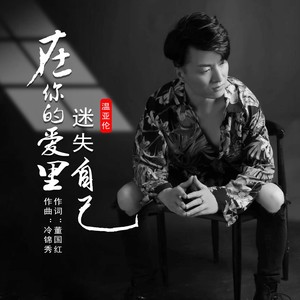 在你的爱里迷失自己