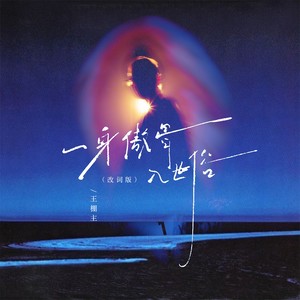 一身傲骨入世俗 (改词版)