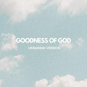 Goodness of God | Божа доброта