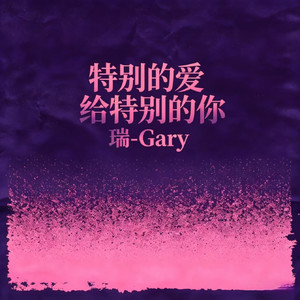 特别的爱给特别的你