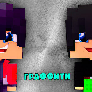 Граффити (Explicit)