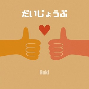 だいじょうぶ