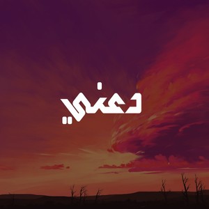 دعني