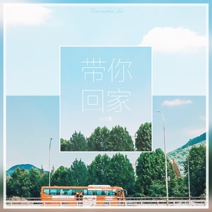 带你回家
