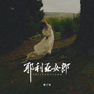 橘子妹 - 耶利亚女郎