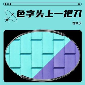 色字头上一把刀