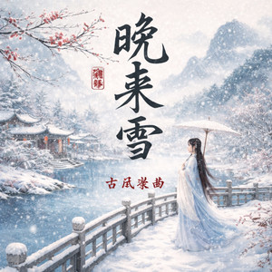 晚来雪封面