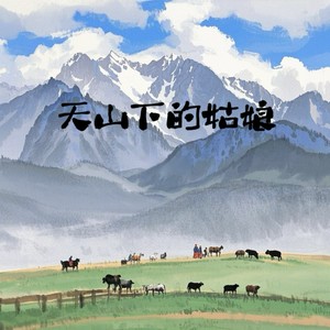 罗明聪 - 天山下的姑娘