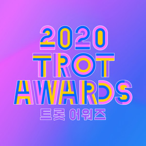 [2020트롯어워즈] 베스트 ([2020 TrotAwards] BEST)