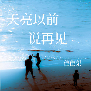 天亮以前说再见 (舍不得冬天版)