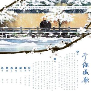 予你成歌（33p）