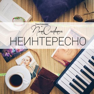 Неинтересно