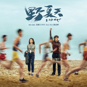 野夏天 (feat. Ella 陈嘉桦)