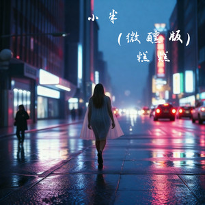 小半 (微醺版)